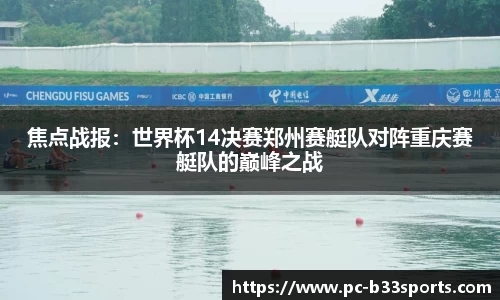 焦点战报：世界杯14决赛郑州赛艇队对阵重庆赛艇队的巅峰之战