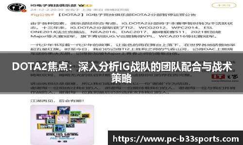 DOTA2焦点：深入分析IG战队的团队配合与战术策略