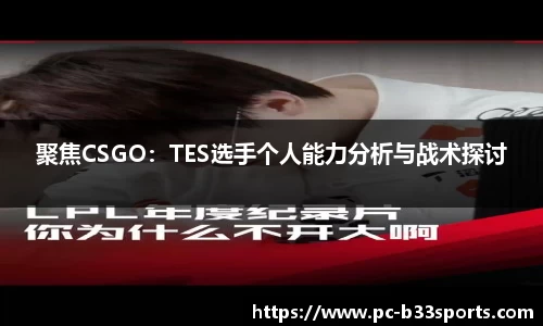 聚焦CSGO：TES选手个人能力分析与战术探讨