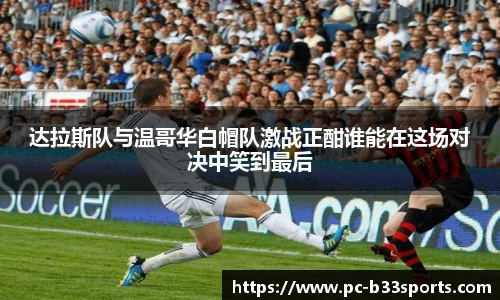 达拉斯队与温哥华白帽队激战正酣谁能在这场对决中笑到最后