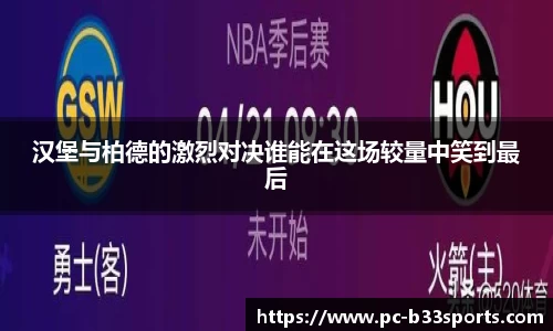 汉堡与柏德的激烈对决谁能在这场较量中笑到最后